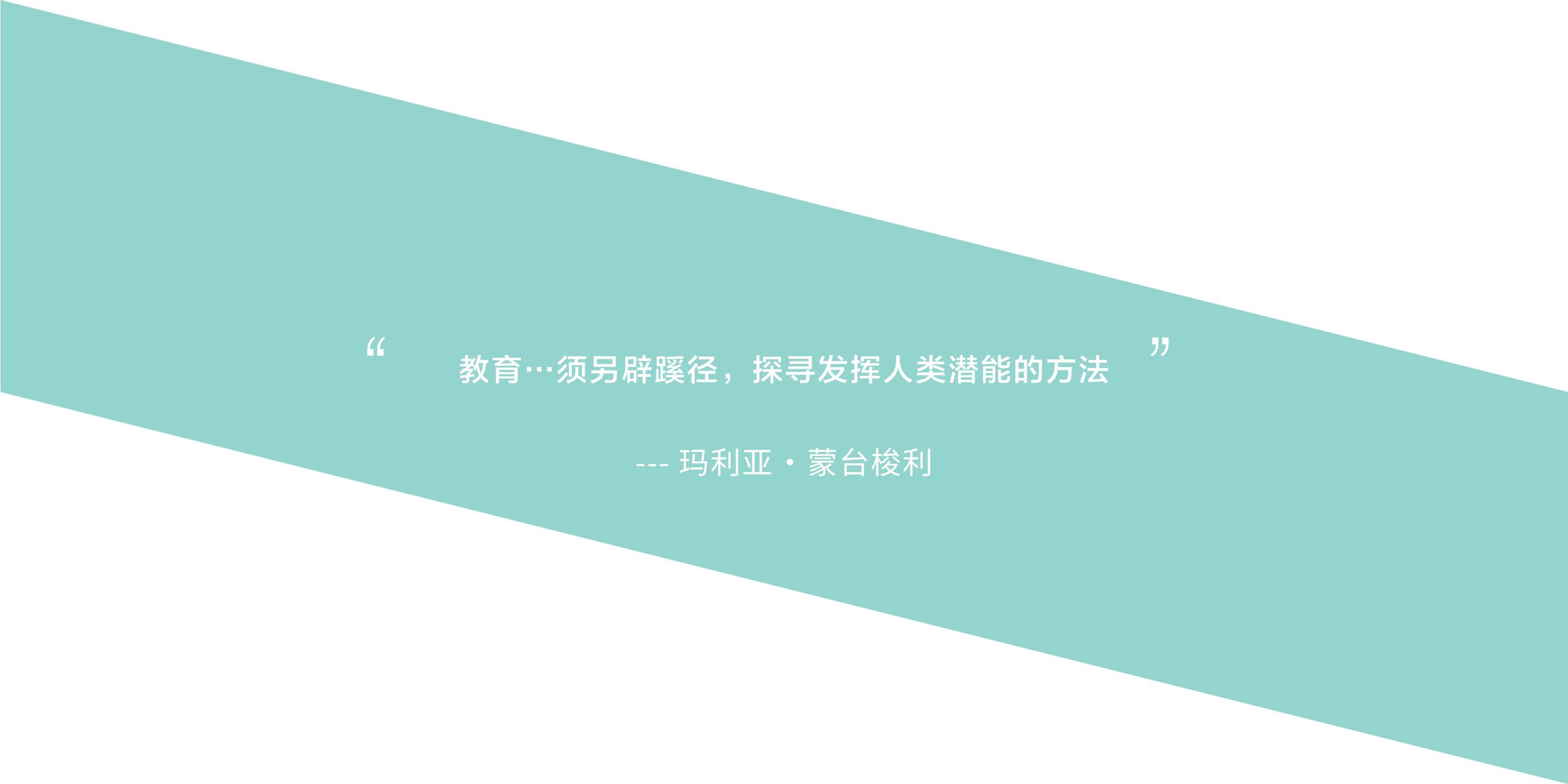 教育须另辟蹊径，探寻发挥人类潜能的方法